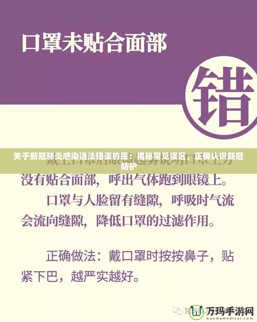 關(guān)于新冠肺炎感染說(shuō)法錯(cuò)誤的是：揭秘常見(jiàn)誤區(qū)，正確認(rèn)識(shí)新冠防護(hù)