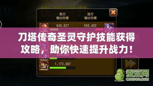 刀塔傳奇圣靈守護技能獲得攻略，助你快速提升戰(zhàn)力！