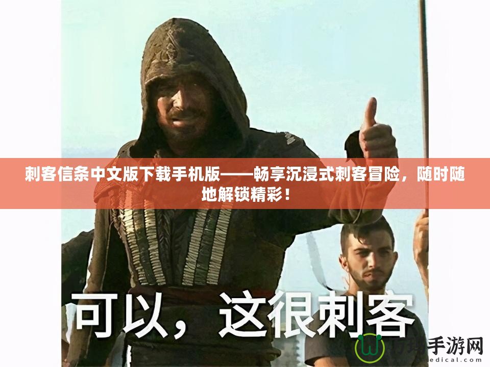 刺客信條中文版下載手機(jī)版——暢享沉浸式刺客冒險(xiǎn)，隨時(shí)隨地解鎖精彩！