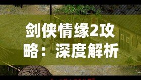 劍俠情緣2攻略：深度解析游戲技巧，助你成為江湖英雄