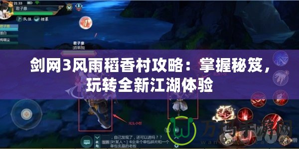 劍網(wǎng)3風(fēng)雨稻香村攻略：掌握秘笈，玩轉(zhuǎn)全新江湖體驗