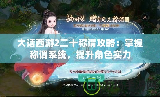 大話西游2二十稱謂攻略：掌握稱謂系統(tǒng)，提升角色實(shí)力