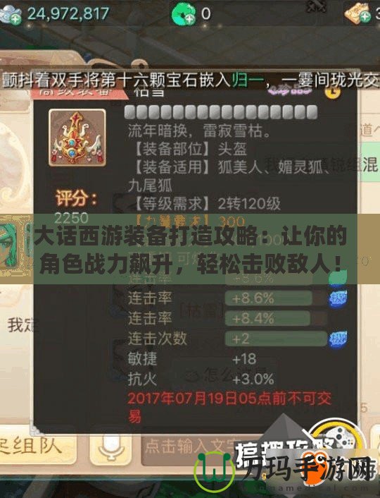 大話西游裝備打造攻略：讓你的角色戰(zhàn)力飆升，輕松擊敗敵人！