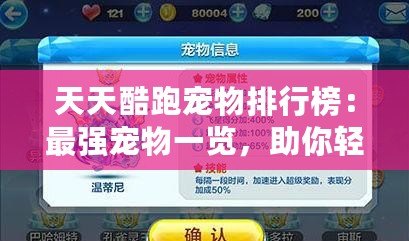 天天酷跑寵物排行榜：最強(qiáng)寵物一覽，助你輕松登頂！
