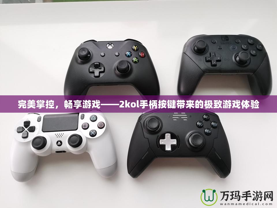 完美掌控，暢享游戲——2kol手柄按鍵帶來的極致游戲體驗(yàn)