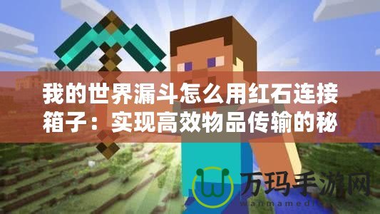 我的世界漏斗怎么用紅石連接箱子:實(shí)現(xiàn)高效物品傳輸?shù)拿孛? title=