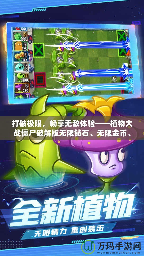 打破極限，暢享無敵體驗——植物大戰(zhàn)僵尸破解版無限鉆石、無限金幣、無限陽光2022版本來襲！