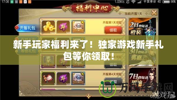 新手玩家福利來(lái)了!獨(dú)家游戲新手禮包等你領(lǐng)?。? title=