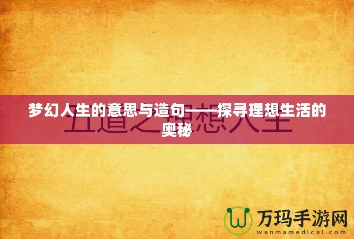 夢幻人生的意思與造句——探尋理想生活的奧秘
