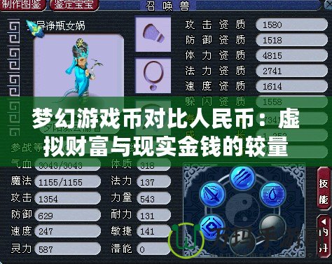 夢(mèng)幻游戲幣對(duì)比人民幣：虛擬財(cái)富與現(xiàn)實(shí)金錢的較量