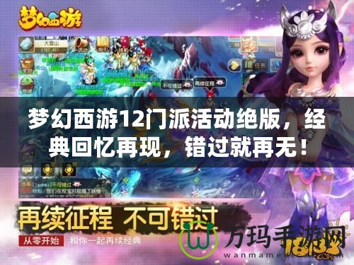 夢幻西游12門派活動絕版，經(jīng)典回憶再現(xiàn)，錯過就再無！
