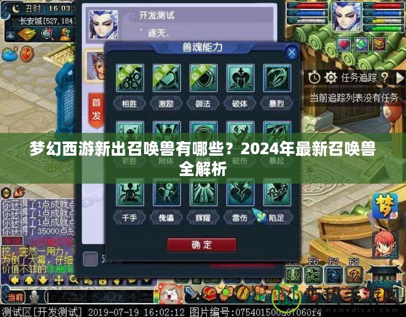 夢幻西游新出召喚獸有哪些？2024年最新召喚獸全解析