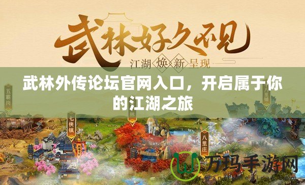 武林外傳論壇官網(wǎng)入口，開啟屬于你的江湖之旅