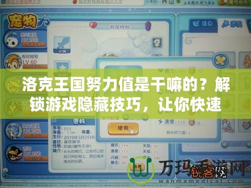 洛克王國努力值是干嘛的？解鎖游戲隱藏技巧，讓你快速提升戰(zhàn)力！