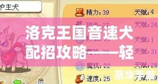 洛克王國音速犬配招攻略——輕松制霸戰(zhàn)場的寵物搭配技巧