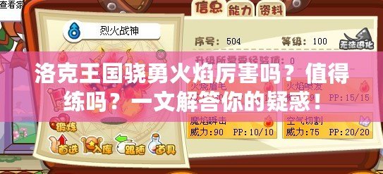 洛克王國驍勇火焰厲害嗎？值得練嗎？一文解答你的疑惑！