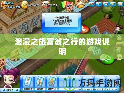 浪漫之旅富翁之行的游戲說(shuō)明