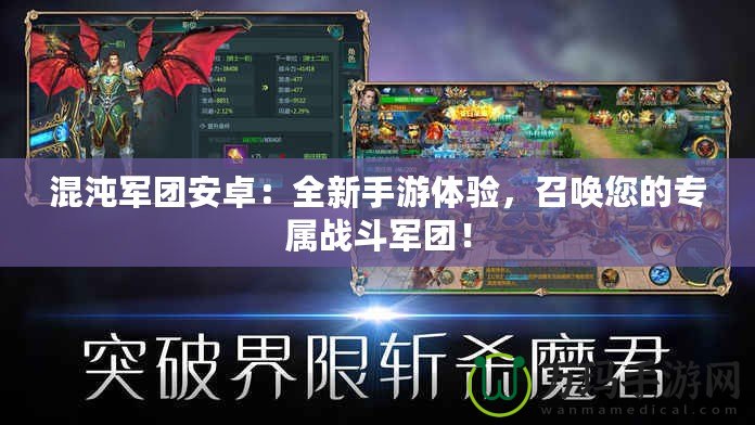 混沌軍團(tuán)安卓：全新手游體驗(yàn)，召喚您的專屬戰(zhàn)斗軍團(tuán)！