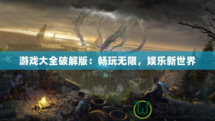 游戲大全破解版：暢玩無限，娛樂新世界