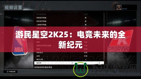 游民星空2K25：電競(jìng)未來的全新紀(jì)元