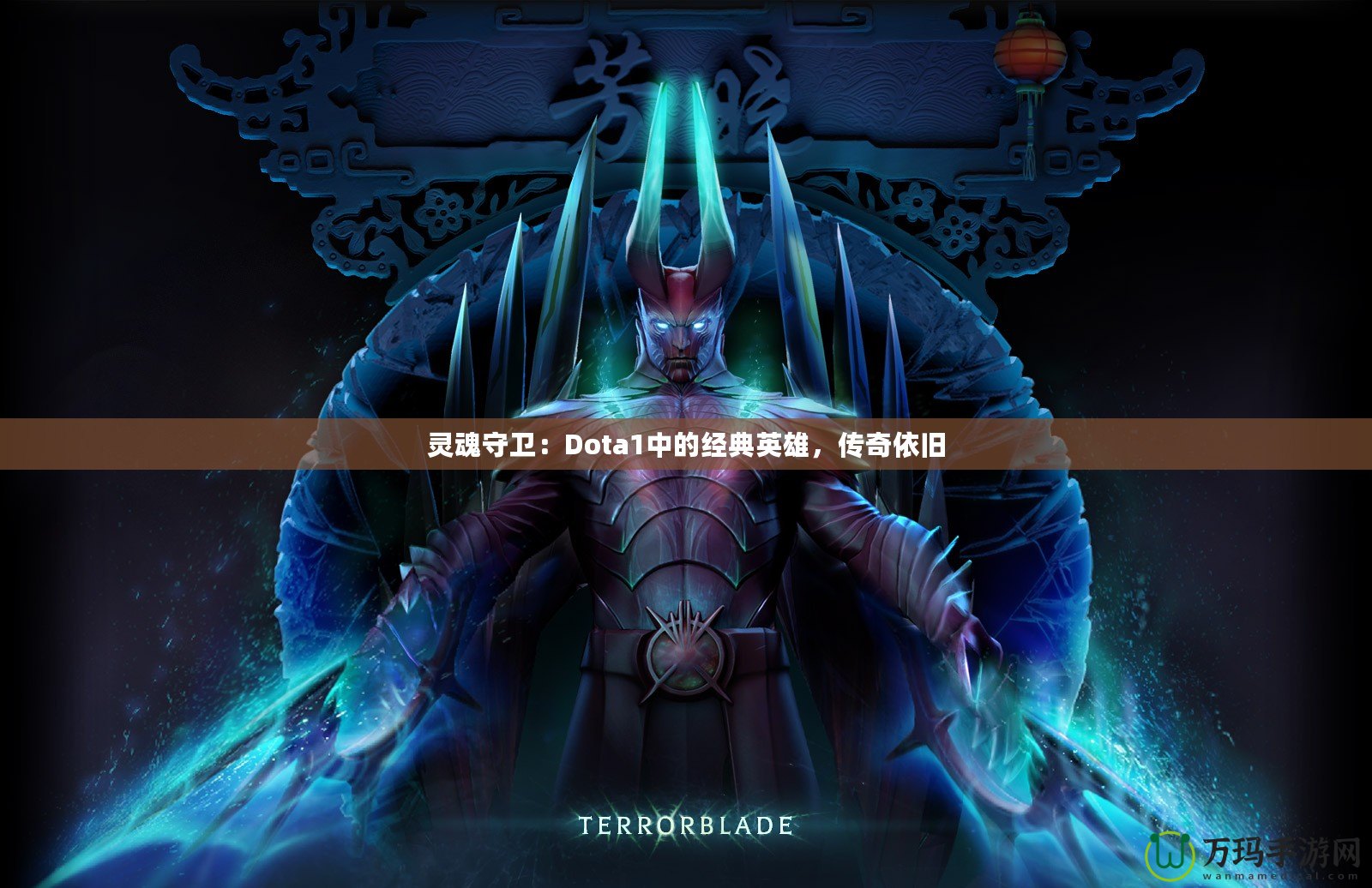 靈魂守衛(wèi)：Dota1中的經(jīng)典英雄，傳奇依舊