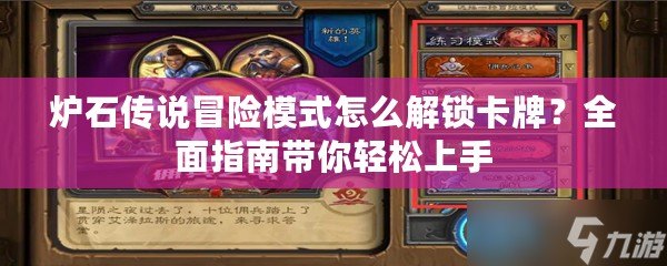爐石傳說冒險(xiǎn)模式怎么解鎖卡牌？全面指南帶你輕松上手