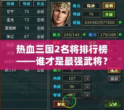 熱血三國(guó)2名將排行榜——誰(shuí)才是最強(qiáng)武將？
