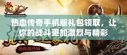 熱血傳奇手機(jī)版禮包領(lǐng)取，讓你的戰(zhàn)斗更加激烈與精彩