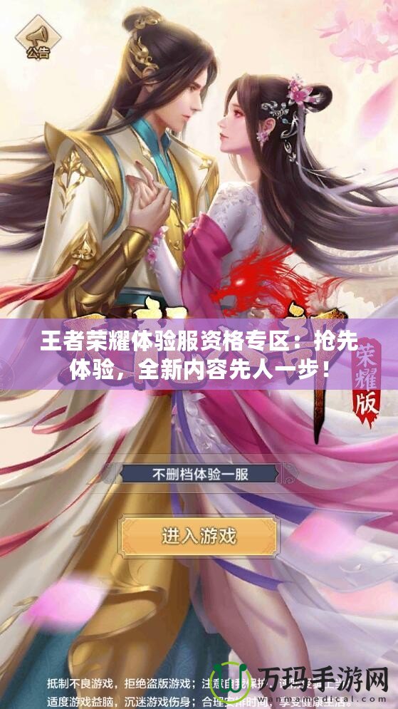王者榮耀體驗(yàn)服資格專區(qū)：搶先體驗(yàn)，全新內(nèi)容先人一步！