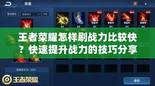 王者榮耀怎樣刷戰(zhàn)力比較快？快速提升戰(zhàn)力的技巧分享