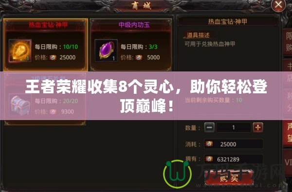 王者榮耀收集8個靈心，助你輕松登頂巔峰！