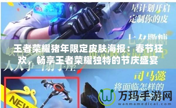 王者榮耀豬年限定皮膚海報(bào)：春節(jié)狂歡，暢享王者榮耀獨(dú)特的節(jié)慶盛宴