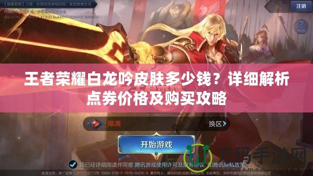 王者榮耀白龍吟皮膚多少錢？詳細(xì)解析點(diǎn)券價格及購買攻略