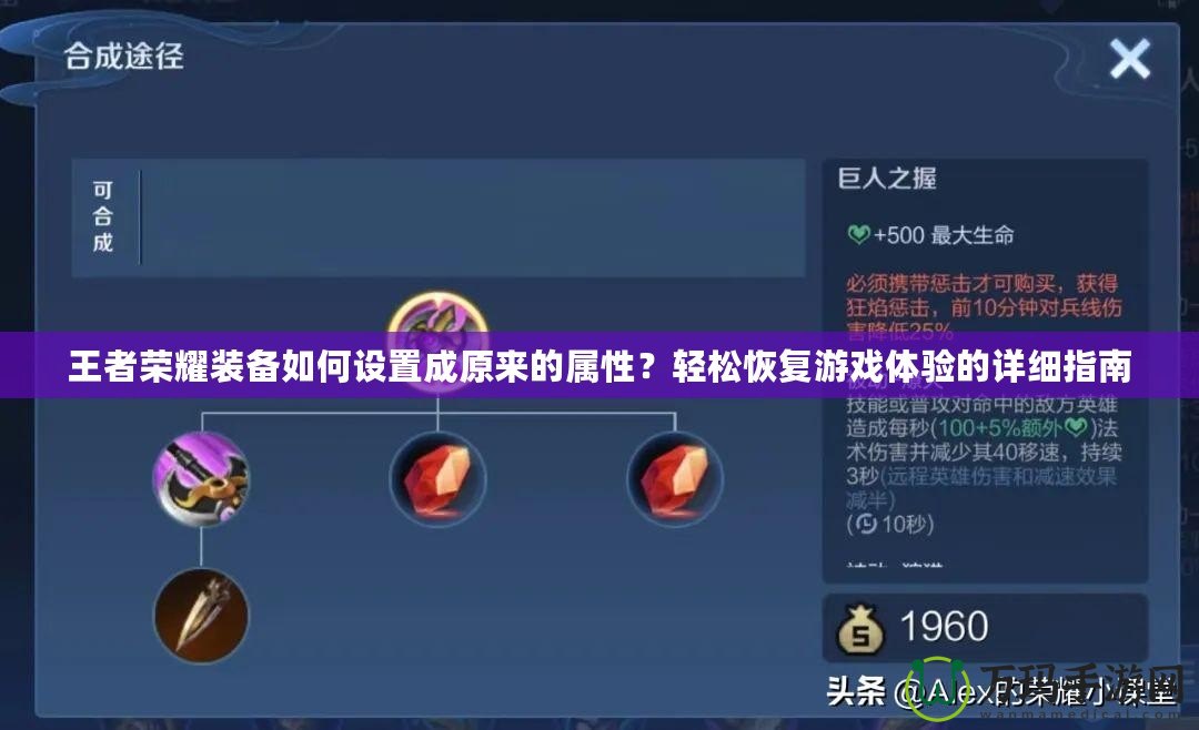 王者榮耀裝備如何設(shè)置成原來的屬性？輕松恢復(fù)游戲體驗的詳細(xì)指南