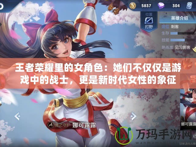 王者榮耀里的女角色：她們不僅僅是游戲中的戰(zhàn)士，更是新時代女性的象征