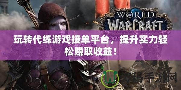 玩轉(zhuǎn)代練游戲接單平臺，提升實(shí)力輕松賺取收益！