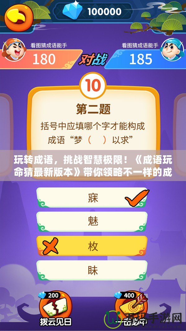 玩轉(zhuǎn)成語，挑戰(zhàn)智慧極限！《成語玩命猜最新版本》帶你領(lǐng)略不一樣的成語世界