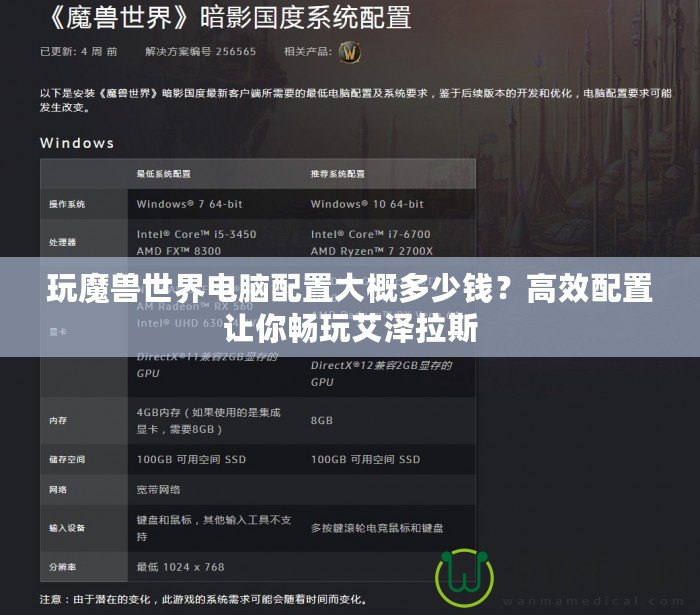 玩魔獸世界電腦配置大概多少錢？高效配置讓你暢玩艾澤拉斯