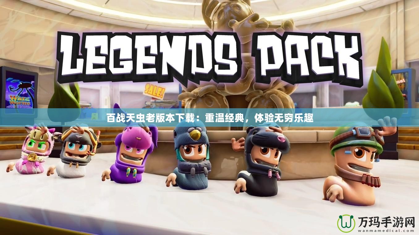百戰(zhàn)天蟲老版本下載：重溫經(jīng)典，體驗無窮樂趣