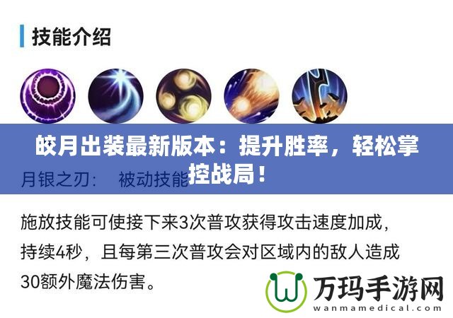 皎月出裝最新版本：提升勝率，輕松掌控戰(zhàn)局！
