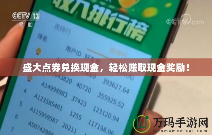 盛大點券兌換現(xiàn)金，輕松賺取現(xiàn)金獎勵！