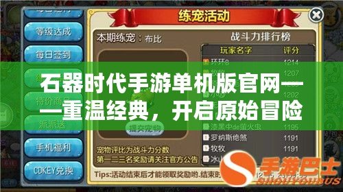 石器時代手游單機版官網(wǎng)——重溫經(jīng)典，開啟原始冒險之旅
