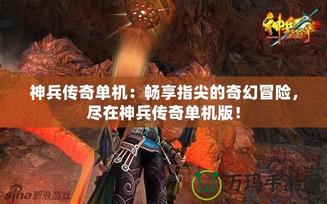 神兵傳奇單機(jī)：暢享指尖的奇幻冒險(xiǎn)，盡在神兵傳奇單機(jī)版！