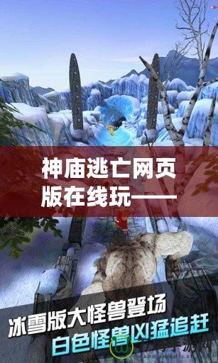 神廟逃亡網(wǎng)頁版在線玩——暢享無盡冒險(xiǎn)，挑戰(zhàn)極限快感