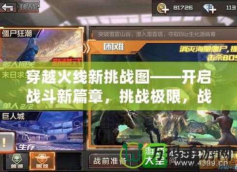 穿越火線新挑戰(zhàn)圖——開(kāi)啟戰(zhàn)斗新篇章，挑戰(zhàn)極限，戰(zhàn)無(wú)不勝！