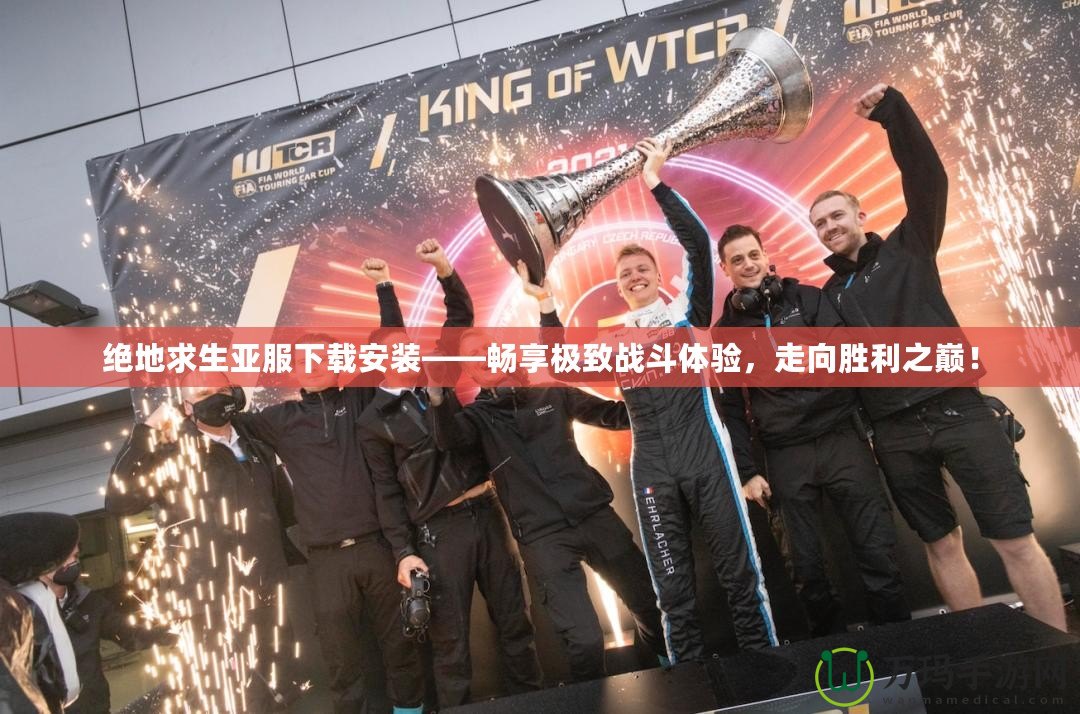 絕地求生亞服下載安裝——暢享極致戰(zhàn)斗體驗(yàn)，走向勝利之巔！