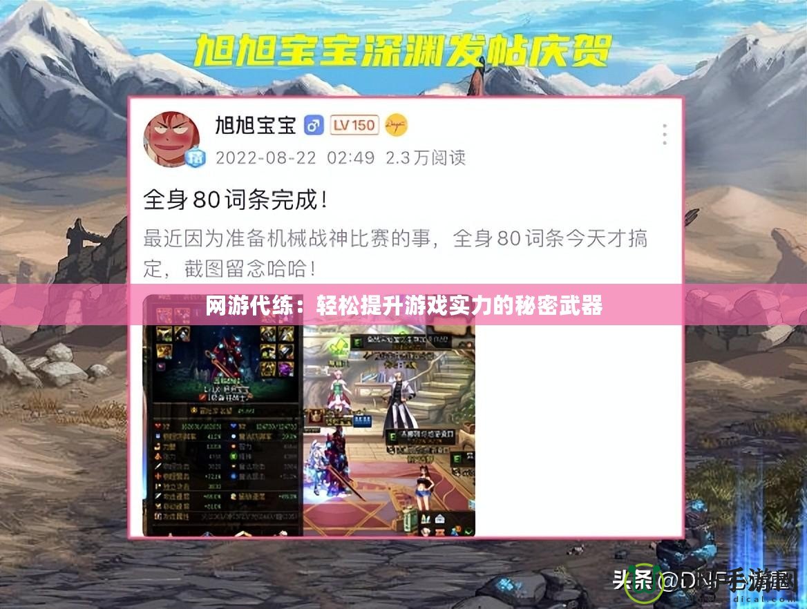 網(wǎng)游代練:輕松提升游戲?qū)嵙Φ拿孛芪淦? title=