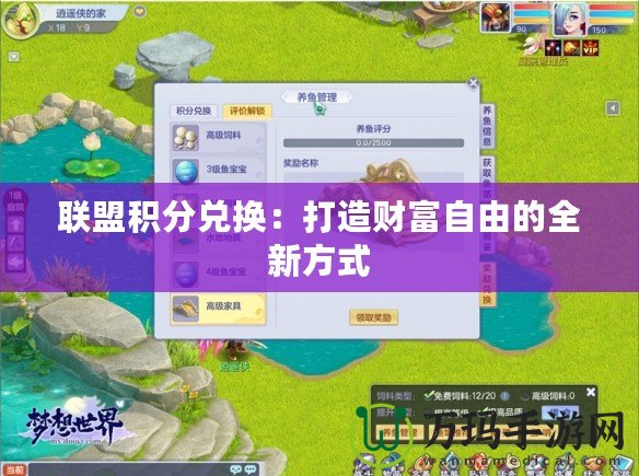 聯(lián)盟積分兌換：打造財富自由的全新方式