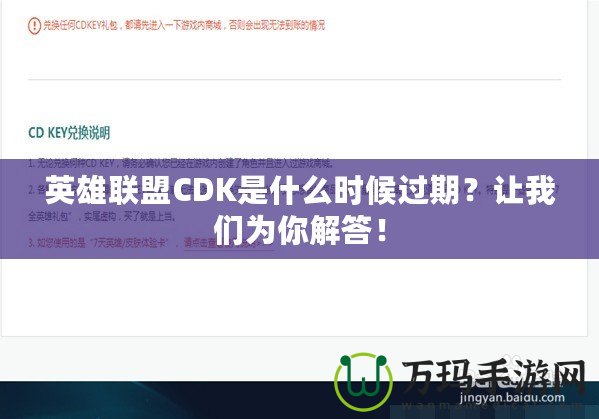 英雄聯(lián)盟CDK是什么時候過期?讓我們?yōu)槟憬獯穑? title=