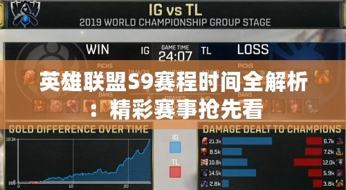 英雄聯(lián)盟S9賽程時間全解析:精彩賽事?lián)屜瓤? title=